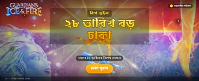 বরফ ও আগুনের লড়াই
